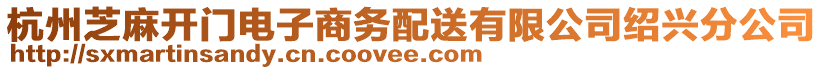 杭州芝麻開門電子商務(wù)配送有限公司紹興分公司