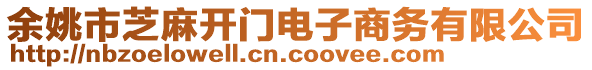 余姚市芝麻開(kāi)門電子商務(wù)有限公司