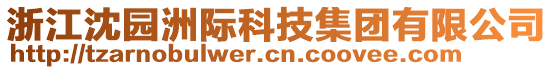 浙江沈園洲際科技集團(tuán)有限公司