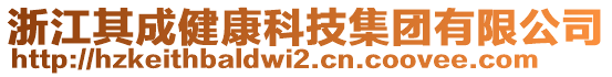 浙江其成健康科技集團有限公司