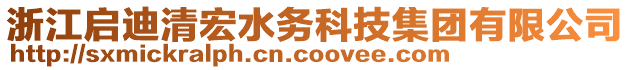 浙江啟迪清宏水務(wù)科技集團有限公司