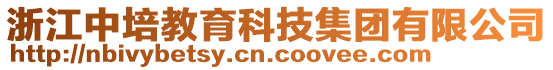 浙江中培教育科技集團(tuán)有限公司