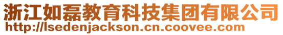 浙江如磊教育科技集團(tuán)有限公司