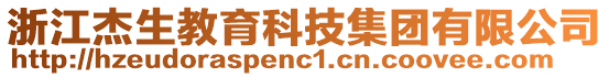 浙江杰生教育科技集團(tuán)有限公司