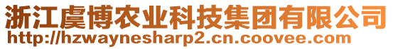 浙江虞博農(nóng)業(yè)科技集團(tuán)有限公司