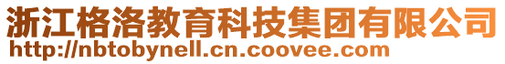 浙江格洛教育科技集團(tuán)有限公司