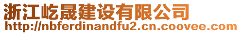 浙江屹晟建設(shè)有限公司