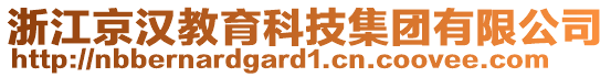 浙江京漢教育科技集團有限公司