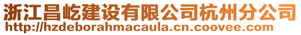 浙江昌屹建設(shè)有限公司杭州分公司