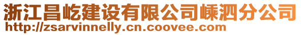 浙江昌屹建設(shè)有限公司嵊泗分公司