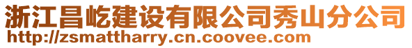 浙江昌屹建設(shè)有限公司秀山分公司