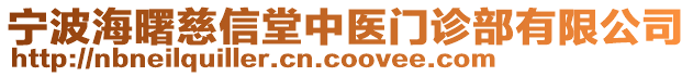 寧波海曙慈信堂中醫(yī)門診部有限公司