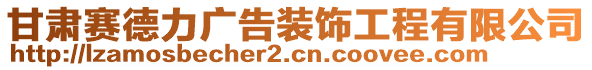 甘肅賽德力廣告裝飾工程有限公司