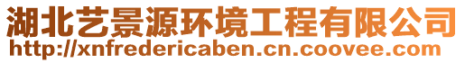 湖北藝景源環(huán)境工程有限公司