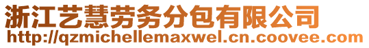 浙江藝慧勞務(wù)分包有限公司