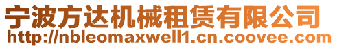 寧波方達(dá)機(jī)械租賃有限公司