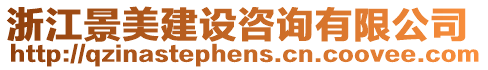 浙江景美建設(shè)咨詢(xún)有限公司