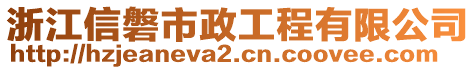 浙江信磐市政工程有限公司