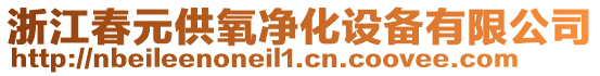 浙江春元供氧凈化設(shè)備有限公司