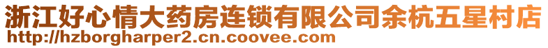 浙江好心情大藥房連鎖有限公司余杭五星村店