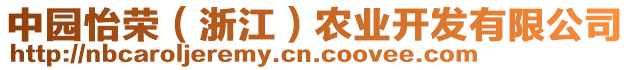 中園怡榮（浙江）農(nóng)業(yè)開發(fā)有限公司