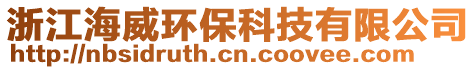 浙江海威環(huán)保科技有限公司