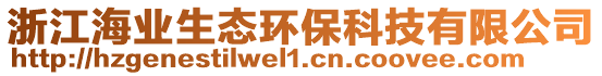 浙江海業生態環保科技有限公司