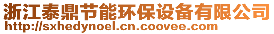 浙江泰鼎節(jié)能環(huán)保設(shè)備有限公司