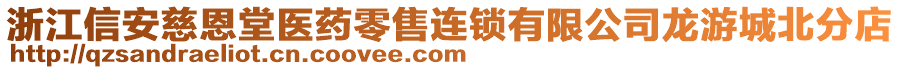 浙江信安慈恩堂醫(yī)藥零售連鎖有限公司龍游城北分店