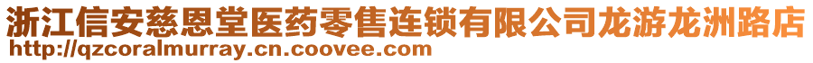 浙江信安慈恩堂醫(yī)藥零售連鎖有限公司龍游龍洲路店