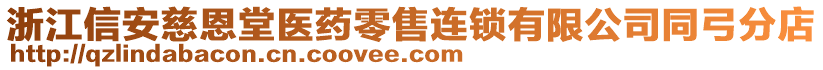 浙江信安慈恩堂醫(yī)藥零售連鎖有限公司同弓分店