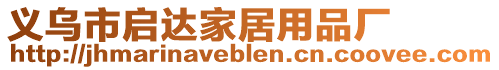 義烏市啟達(dá)家居用品廠