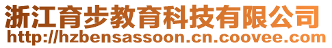 浙江育步教育科技有限公司