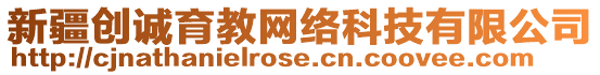 新疆創(chuàng)誠育教網(wǎng)絡科技有限公司