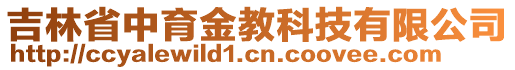 吉林省中育金教科技有限公司