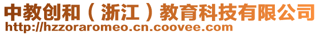 中教創(chuàng)和（浙江）教育科技有限公司