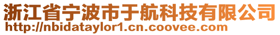 浙江省寧波市于航科技有限公司