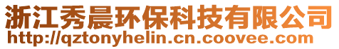 浙江秀晨環保科技有限公司