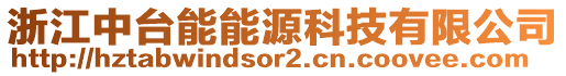 浙江中臺(tái)能能源科技有限公司