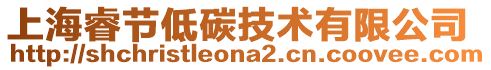 上海睿節(jié)低碳技術(shù)有限公司