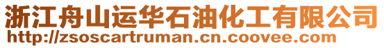 浙江舟山運(yùn)華石油化工有限公司