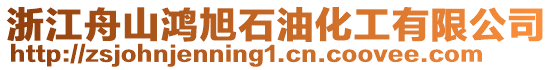 浙江舟山鴻旭石油化工有限公司