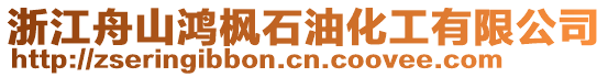 浙江舟山鴻楓石油化工有限公司