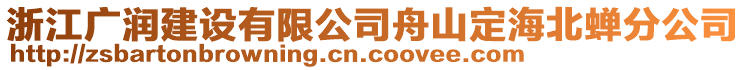 浙江廣潤建設(shè)有限公司舟山定海北蟬分公司