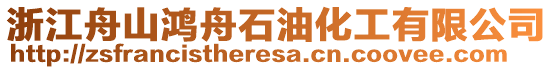浙江舟山鴻舟石油化工有限公司