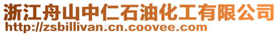 浙江舟山中仁石油化工有限公司