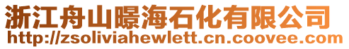 浙江舟山暻海石化有限公司