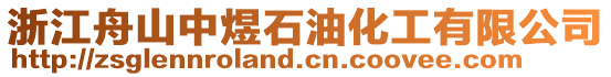 浙江舟山中煜石油化工有限公司