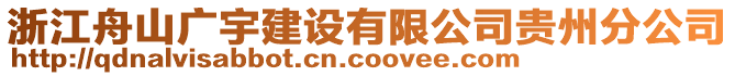 浙江舟山廣宇建設(shè)有限公司貴州分公司