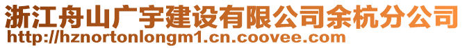 浙江舟山廣宇建設(shè)有限公司余杭分公司